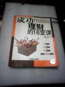 成功理财的16堂课