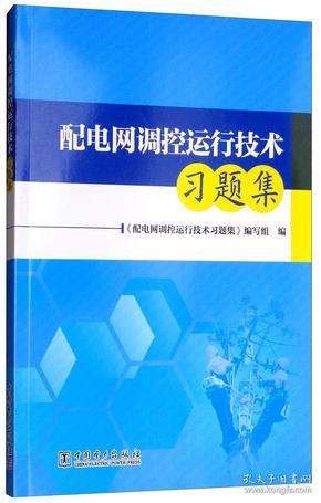 配电网调控运行技术习题集