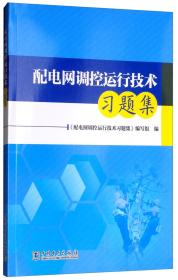 配电网调控运行技术习题集