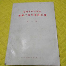 <16K油印本>徐州市中医医院建院27周年资料汇编﹤第一期)