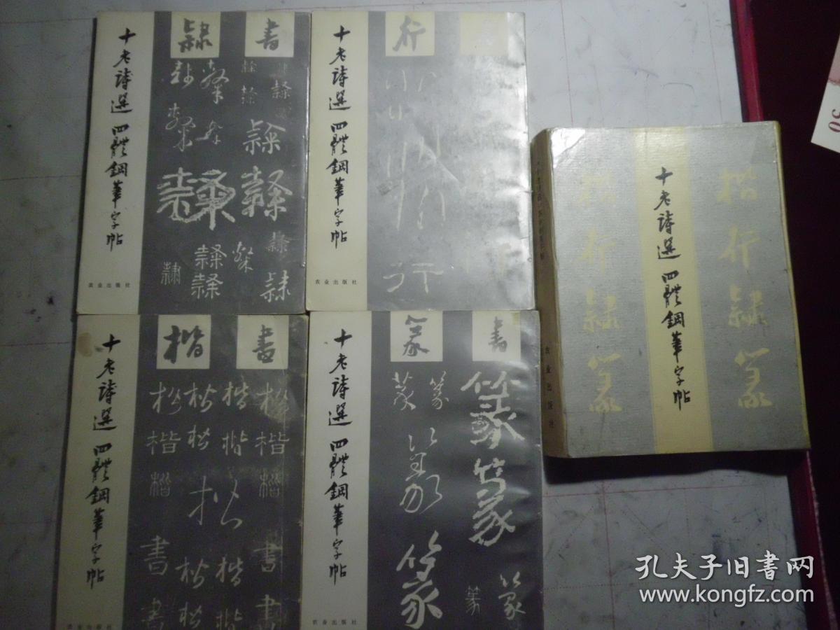 《十老诗选》四体钢笔字帖 一套四册