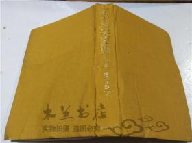 原版日本日文书 富士宗学要集 第七卷 崛日亨 创価学会 1978年7月 大32开硬精装