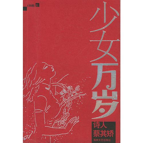 少女万岁：诗人蔡其娇
