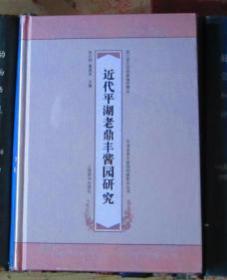 近代平湖老鼎丰酱园研究（平湖老鼎丰酱园档案研究丛书）精装