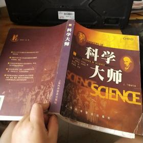 科学大师 上下卷合订本