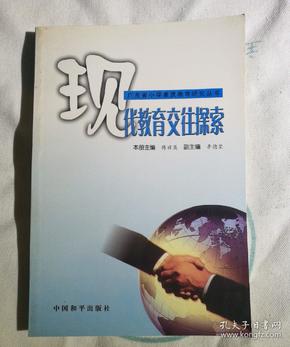 现代教育交往探索