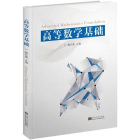 高等数学基础 解玖霞 东南大学出版社 9787564182380