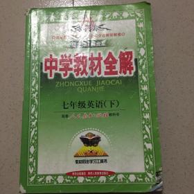 中学教材全解：7年级英语（下）（配人民教育出版社实验教科书）