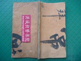 书法超极佳*光绪29年端习地理精写本*刘镜心记*都天临法、杀断*阴阳配合断法*催官天马看法*牵射坳风同断*《都天君说》*原装1册全*极稀见！