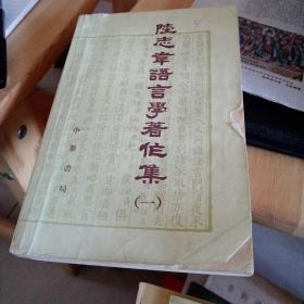 陆志韦语言学著作集一册，三册，书底有破损