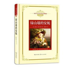 世界文学名著名译典藏全译插图本：绿山墙的安妮（精装）