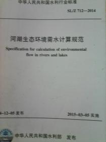 河湖生态环境需水计算规范