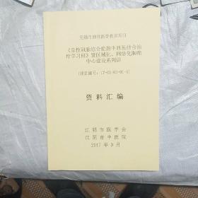 无锡市继续医学教育项目《急性冠脉综合证的中西医结合治疗学习班》暨区域化。网络化胸痛中心建设系列讲。资料汇编