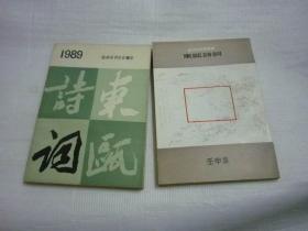 东瓯诗词 1989 、1992