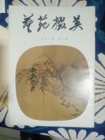 艺苑掇英1978年第二期