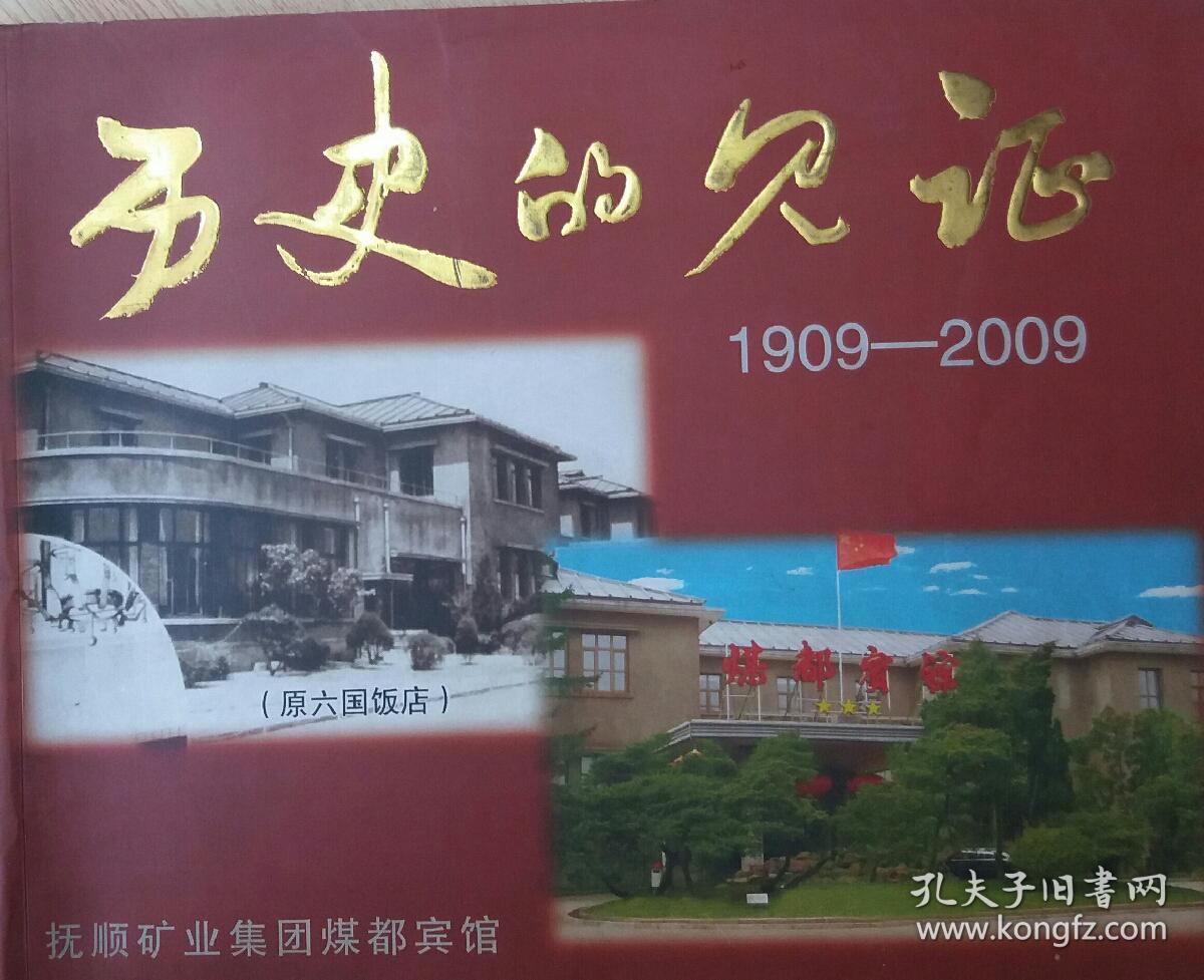 历史的见证（抚顺煤都宾馆1909年_2009年)