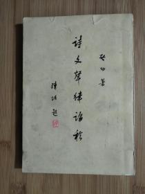 ●大师遗墨耀中华：《诗文声律论稿》齐功著【1978年中华书局版32开190面】！