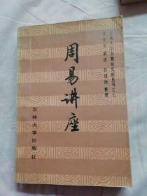 周易讲座【吉林大学古籍研究所创刊之七1987年一版二印】