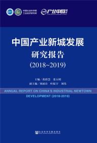 《中国产业新城发展研究报告》