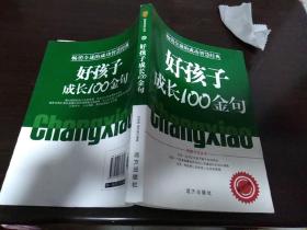 好孩子成长100金句