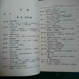 皮肤病及性病学  1957年版中华人民共和国卫生部卫生教材编审委员会审定。。