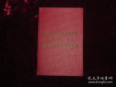 传统中文最后的雅致和教养—中国国语会话（1947年伦敦初版初印精装本）