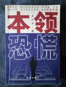 民易开运：全国教育学术研讨教育艺术研究~本领恐慌（学习化生存成才大奥秘成事大本领成学大方略）