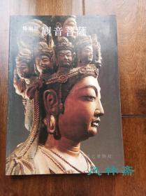 观音菩萨 奈良国立博物馆特展 日本藏观音雕像68件 绘画雕版55图