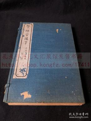 《1677 画禅室随笔》华亭董其昌著 1918年扫叶山房用乾隆精写刻本印行 白纸一函三册全