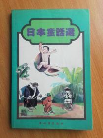 日本童话选（彩色精印选编本）