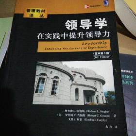 领导学在实践中提升领导力（原书第6版）