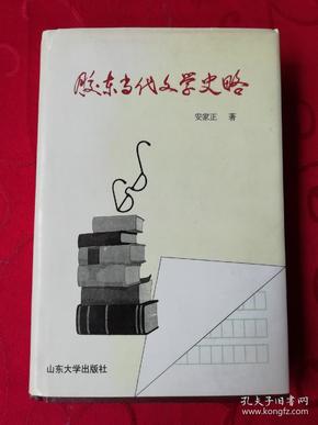 胶东当代文学史略