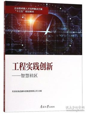 工程实践创新：智慧社区/企业级卓越人才培养解决方案“十三五”规划教材