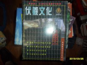 伏羲文化2001年第一期（总第1期创刊号）