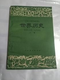 世界历史【上册】全日制十年制学校高中课本【内外干净】试用本