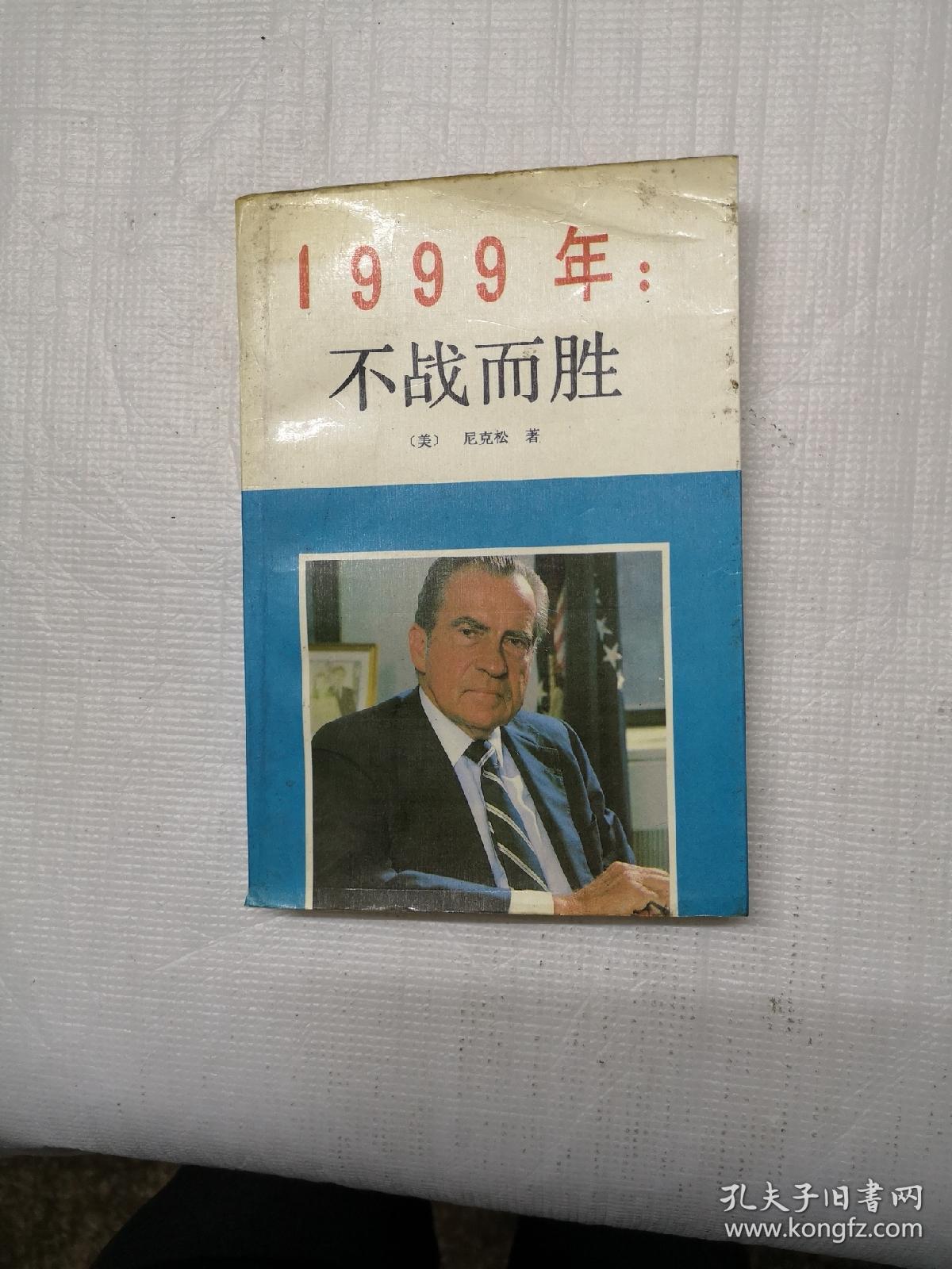 1999年不战而胜