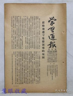 1954年5月3日第4期《学习通报》一份（双面16页） 太原铁路管理局政治部宣传部编--严格地遵守集体领导的原则