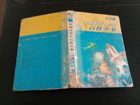 中国青少年百科全书  第三册（生命科学环境科学）彩色版（精装馆藏本）