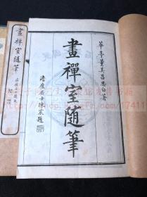 《1677 画禅室随笔》华亭董其昌著 1918年扫叶山房用乾隆精写刻本印行 白纸一函三册全