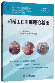 机械工程训练理论基础/现代工程训练与创新实践丛书