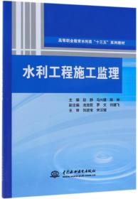 水利工程施工监理/高等职业教育水利类“十三五”系列教材