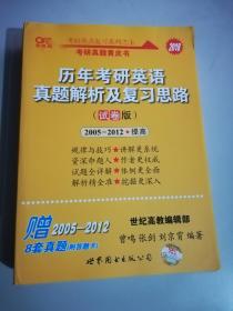 历年考研英语真题解析及复习思路（试卷版）