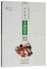 中医泰斗头痛眩晕医案妙方/中医泰斗专科专病丛书