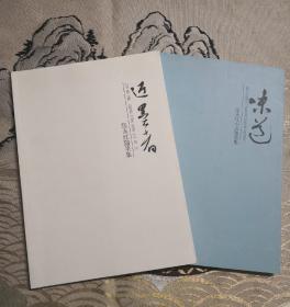 张永红随笔集 味道  近墨者  两册