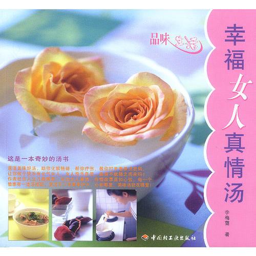 品味生活——幸福女人真情湯