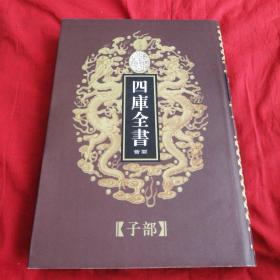 乾隆御览四库全书荟要（子部）53.扬子法言、太玄经、白虎通义、中论、孔丛子、传子、中说