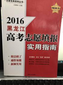 2016年黑龙江志愿填报实用指南