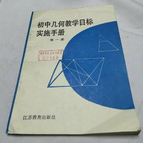 初中几何教学目标实施手册第一册(全新未使用)