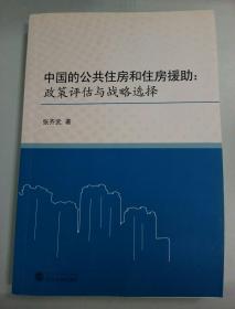 中国的公共住房和住房援助：政策评估与战略选择