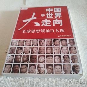 中国与世界大走向：全球思想领袖百人谈